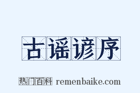 古谣谚序是什么意思的图片